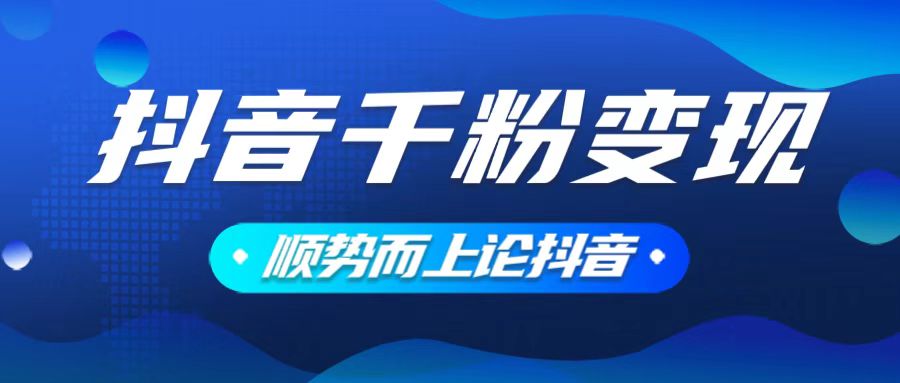 抖音养号变现，小白轻松上手，素材我们提供，你只需一键式发送即可-立刻分享网创平台