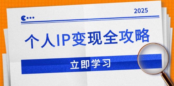 个人IP变现全攻略：私域运营,微信技巧,公众号运营一网打尽,助力品牌推广-立刻分享网创平台