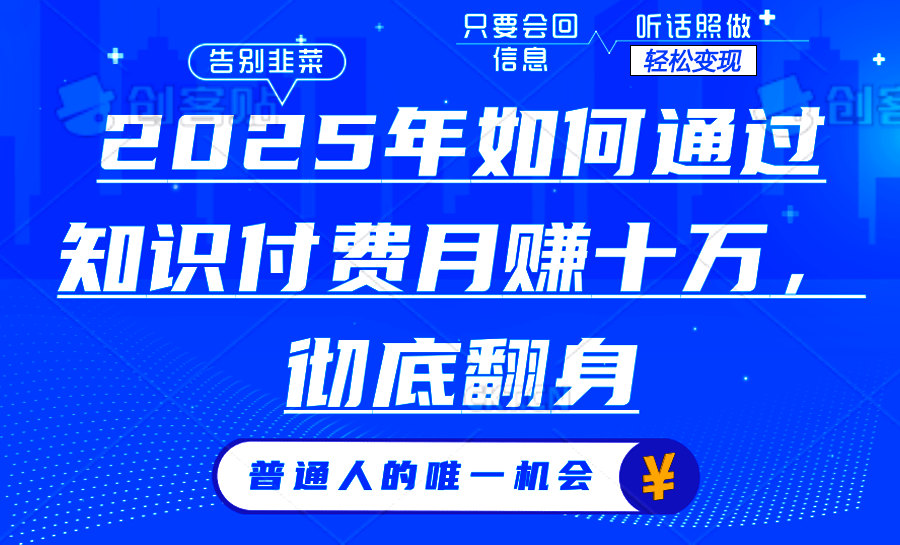 2025年如何通过知识付费月入十万，年入百万。。-立刻分享网创平台