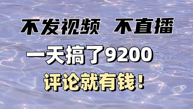 不发作品不直播，评论就有钱，一条最高10块，一天搞了9200-立刻分享网创平台