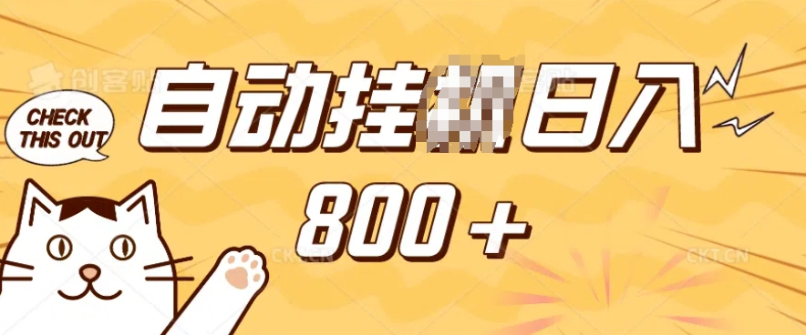 小程序挂JI掘金，纯手机操作，稳稳日入多张，小白宝妈，学生党轻松上手是副业兼职的不二之选【揭秘】-立刻分享网创平台