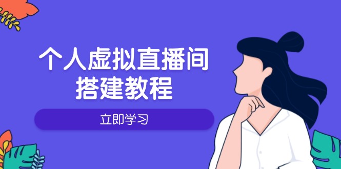 个人虚拟直播间的搭建教程：包括硬件、软件、布置、操作、升级等-立刻分享网创平台