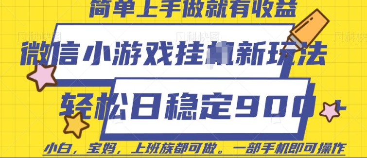 微信小游戏挂JI玩法，日稳定9张，一部手机即可【揭秘】-立刻分享网创平台