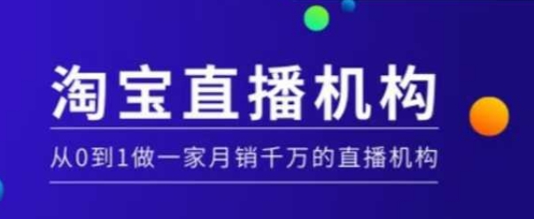 淘宝直播运营实操课【MCN机构】，从0到1做一家月销千万的直播机构-立刻分享网创平台
