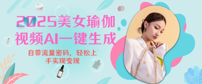 2025瑜伽美女视频，简单流量变现新玩法-立刻分享网创平台
