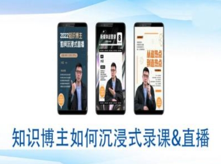 知识博主如何沉浸式录课直播-直播间教程-立刻分享网创平台