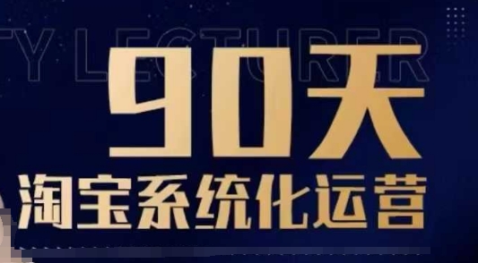 90天淘宝系统化运营，从入门到精通-立刻分享网创平台