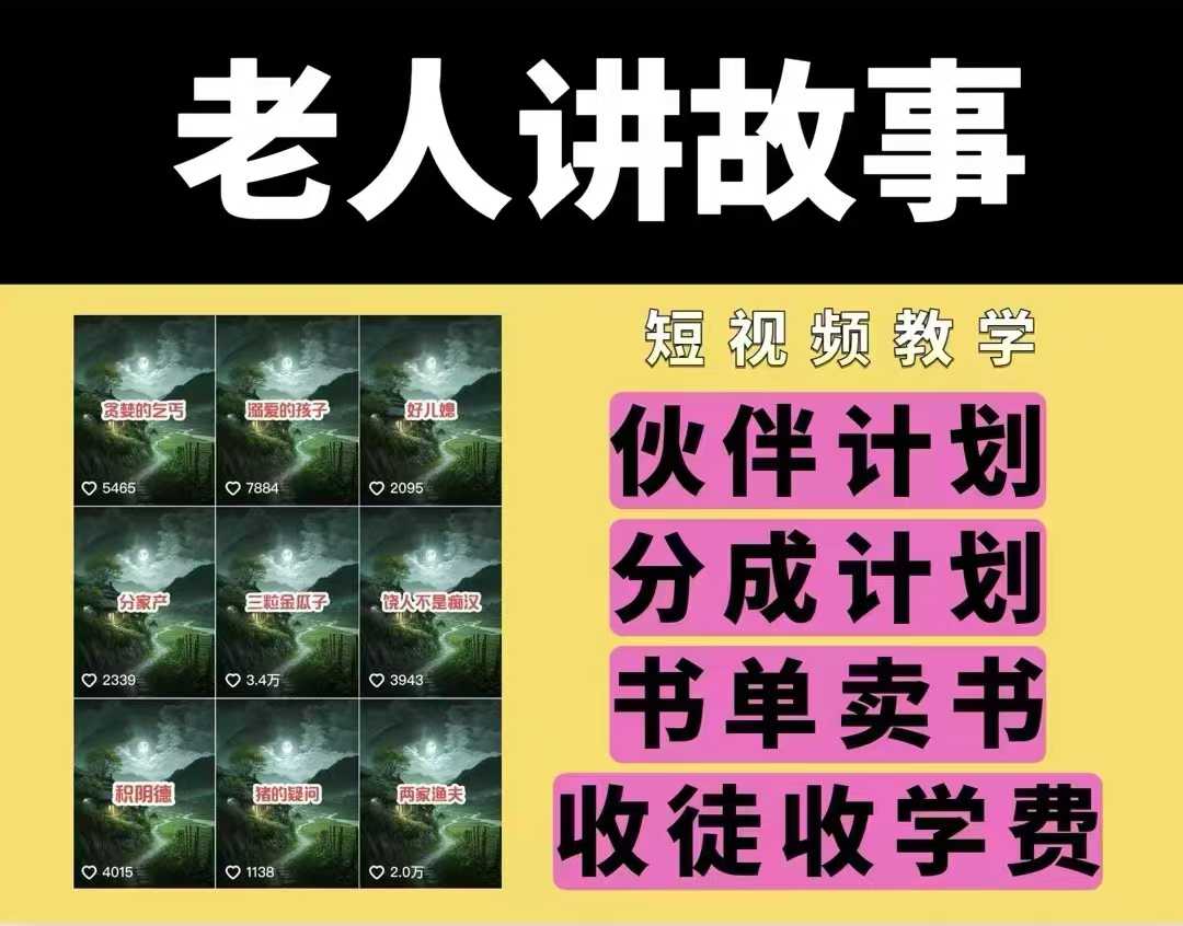 老人讲故事视频教学，民间故事短视频，课程+素材，可做伙伴计划、分成计划，书单卖书、收徒等-立刻分享网创平台