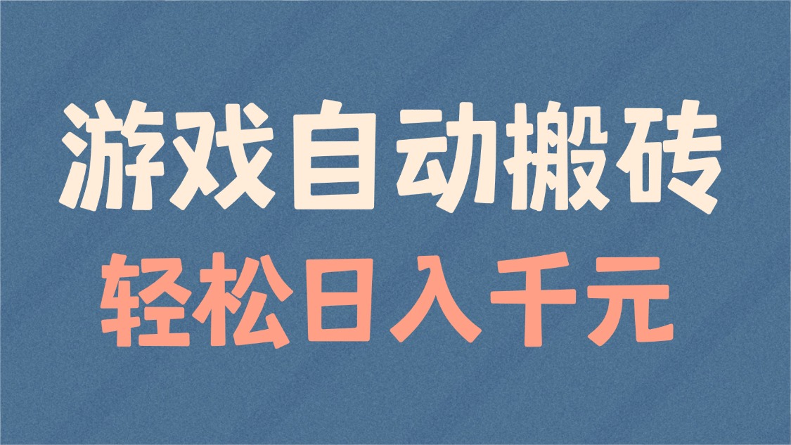 游戏自动搬砖，轻松日入1000+ 适合矩阵操作-立刻分享网创平台