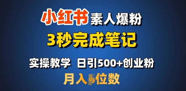 首推：小红书素人爆粉，3秒完成笔记，日引500+月入过W-立刻分享网创平台
