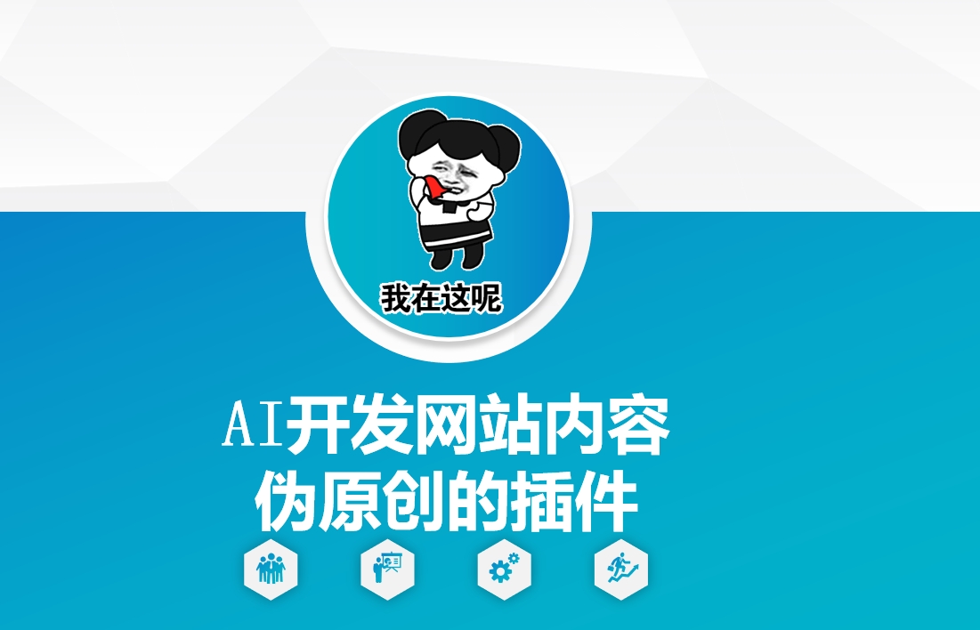 AI开发网站内容伪原创的插件，从零开始手把手教学-立刻分享网创平台