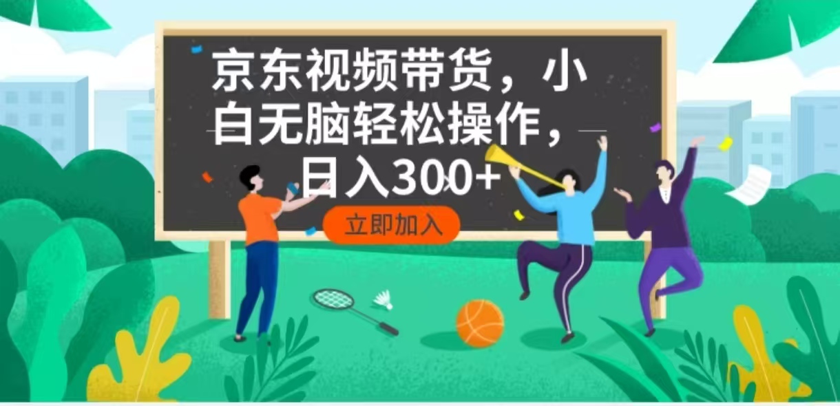 京东短视频带货，小白无脑操作，每天五分钟，轻松日入300+-立刻分享网创平台