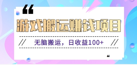 抖音快手小游戏搬砖赚钱项目，无脑搬运，边玩边赚钱日收益100+-立刻分享网创平台