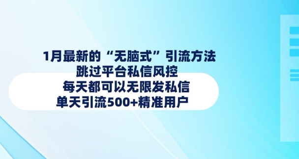 1月最新的无脑式引流方法，跳过平台私信风控，每天都可以无限发私信，单天引流500+精准用户-立刻分享网创平台