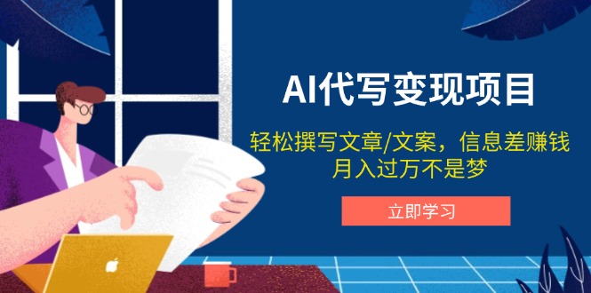 AI代写变现项目，轻松撰写文案，信息差赚钱，月入过万不是梦-立刻分享网创平台