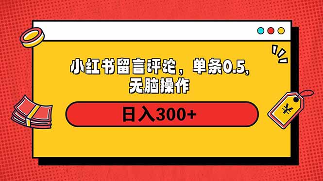 小红书评论单条0.5元，日入300＋，无上限，详细操作流程-立刻分享网创平台