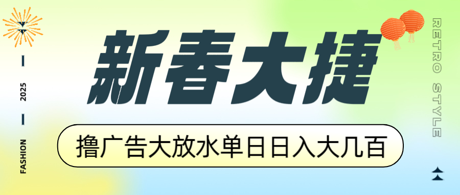 新春大捷，撸广告平台大放水，单日日入大几百，让你收益翻倍，开始你的…-立刻分享网创平台