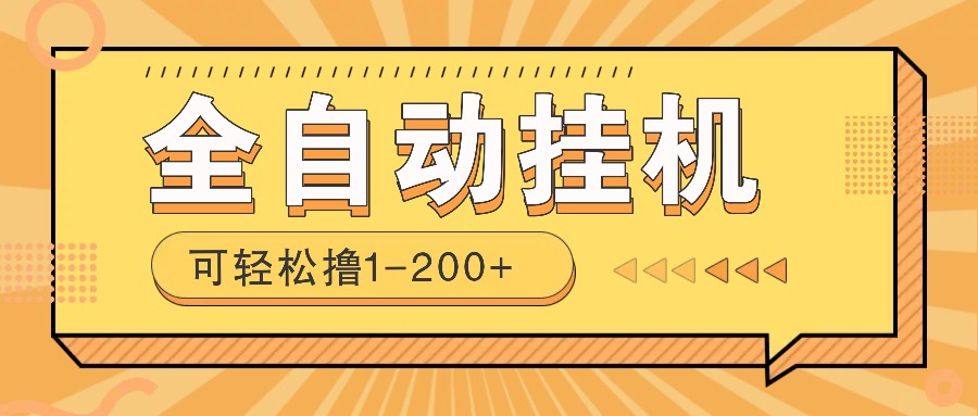 全自动挂机赚钱项目！一部手机或电脑即可，0投无风险一天1-200+-立刻分享网创平台