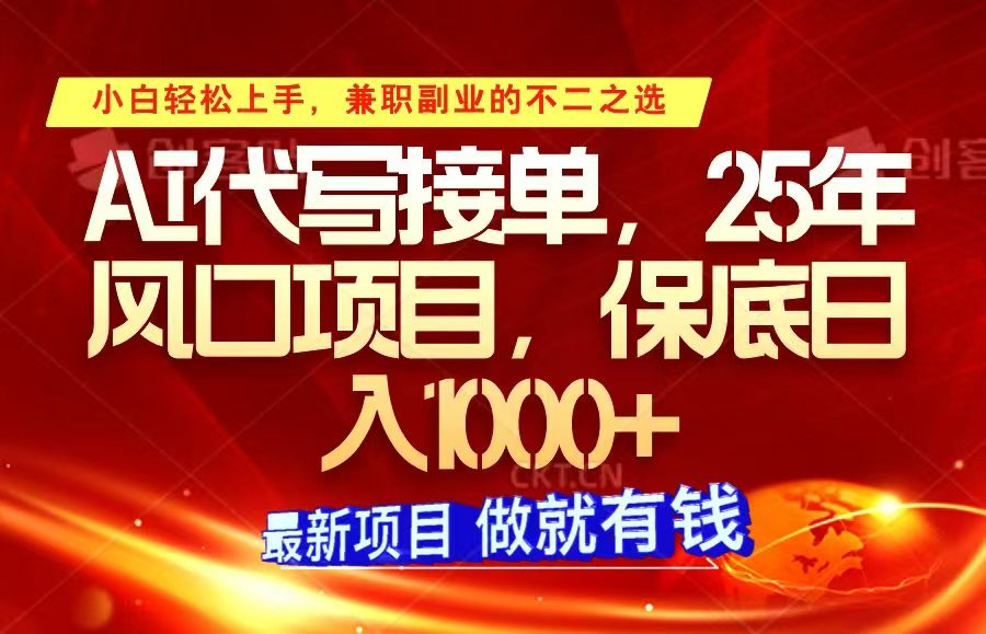 ai代写接单，小白轻松上手，25年风口项目，保底日入1000+-立刻分享网创平台