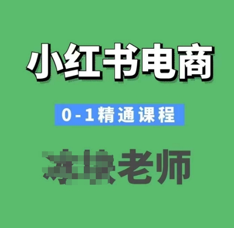 小红书电商0-1精通课程，小红书开店必学课程-立刻分享网创平台