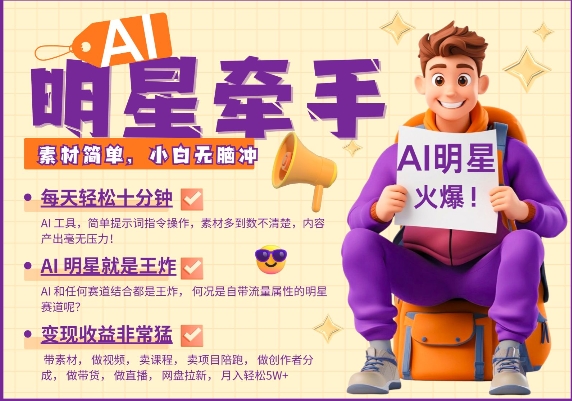 AI明星牵手，每天十分钟，带货、素材、分成都非常猛，发布就爆，月入过W，小白无脑冲-立刻分享网创平台