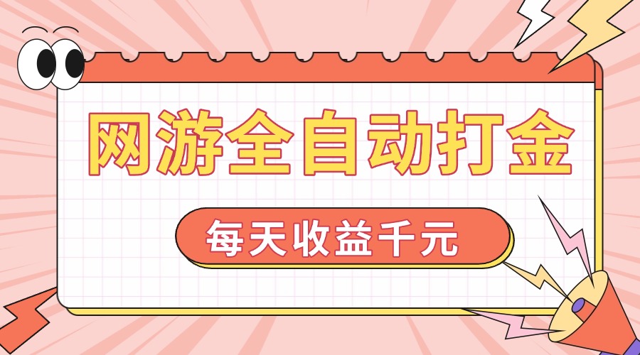 网游全自动打金，每天收益1000+ 简单有手就行-立刻分享网创平台