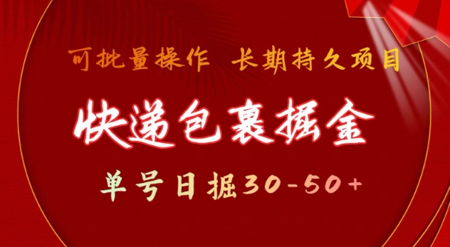 快递包裹撸金 单号日撸30-50+ 可批量 长久稳定收益【揭秘】-立刻分享网创平台