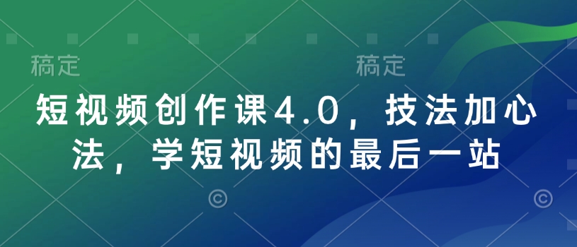 短视频创作课4.0，技法加心法，学短视频的最后一站-立刻分享网创平台