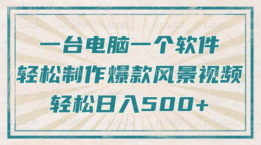 只需一台电脑一个软件，教你轻松做出爆款治愈风景视频，轻松日入500+-立刻分享网创平台