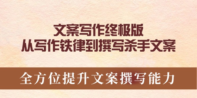 文案写作终极版，从写作铁律到撰写杀手文案，全方位提升文案撰写能力-立刻分享网创平台