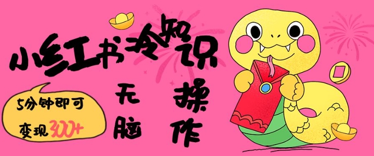 小红书冷知识账号，无脑复制粘贴，5分钟即可变现3张-立刻分享网创平台
