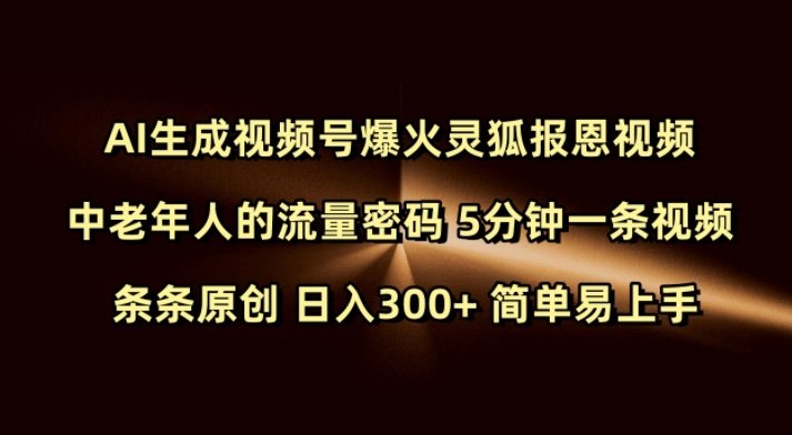 Ai生成视频号爆火灵狐报恩视频 中老年人的流量密码 5分钟一条视频 条条原创 日入300+ 简单易上手-立刻分享网创平台