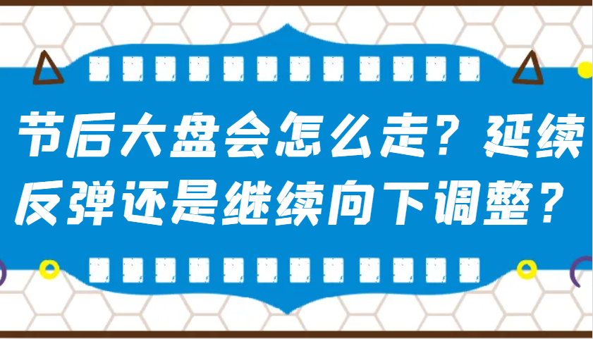 某公众号付费文章：节后大盘会怎么走？延续反弹还是继续向下调整？-立刻分享网创平台