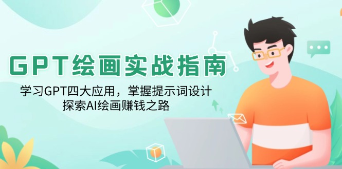 GPT绘画实战指南：学习GPT四大应用，掌握提示词设计，探索AI绘画赚钱之路-立刻分享网创平台