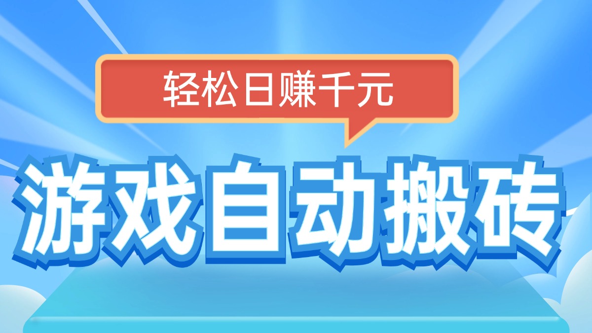 电脑游戏自动搬砖，轻松日赚千元，有手就行-立刻分享网创平台
