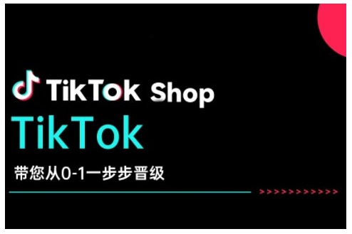 TikTok Shop带您从0-1一步步晋级，开启电商新征程，在TikTok商业领域实现突破与成长-立刻分享网创平台