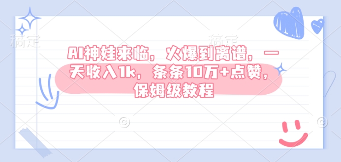 AI神娃来临，火爆到离谱，一天收入1k，条条10万+点赞，保姆级教程-立刻分享网创平台