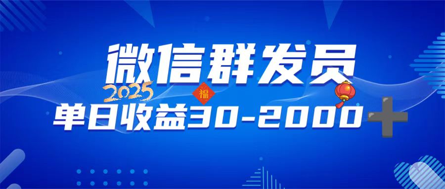 微信群发员，单日日入30-2000+，不限时间地点，随时随地都可以做-立刻分享网创平台