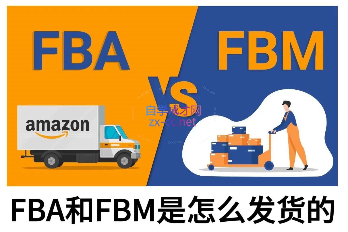 子健老师·亚马逊0-1全流程实操，FBA/FBM玩法全解-立刻分享网创平台