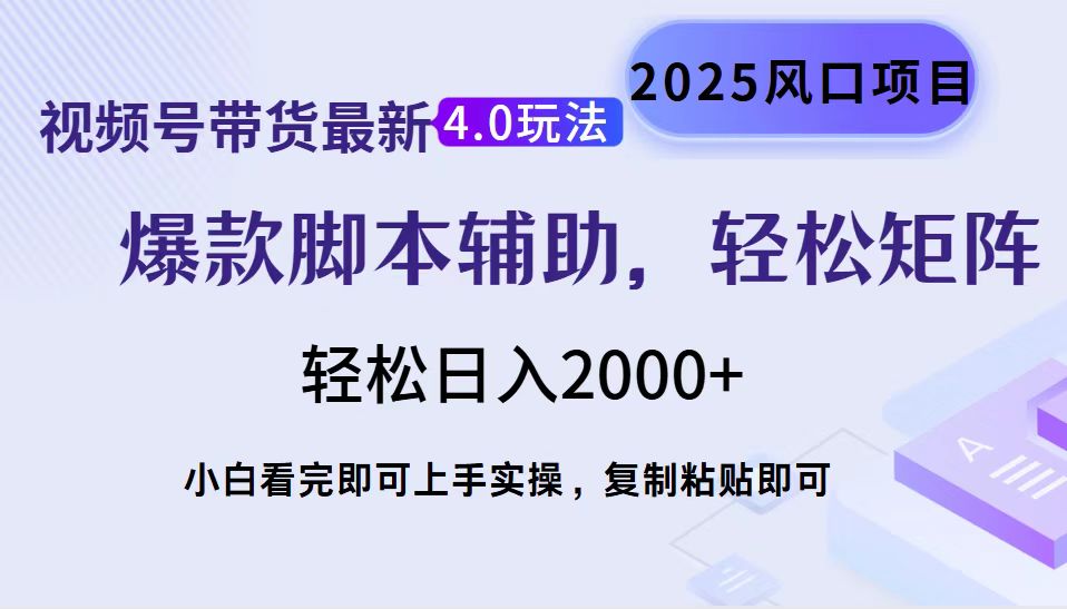 视频号带货最新4.0玩法，作品制作简单，当天起号，复制粘贴，轻松矩阵…-立刻分享网创平台