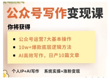 AI公众号写作变现课，手把手实操演示，从0到1做一个小而美的会赚钱的IP号-立刻分享网创平台