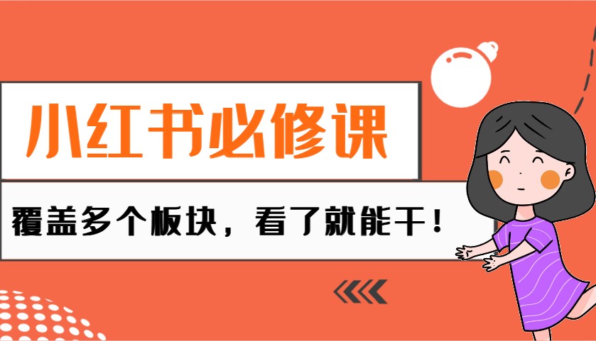 小红书必修课：电商/无人/获客/种草/mcn/直播等多个板块，看了就能干！-立刻分享网创平台