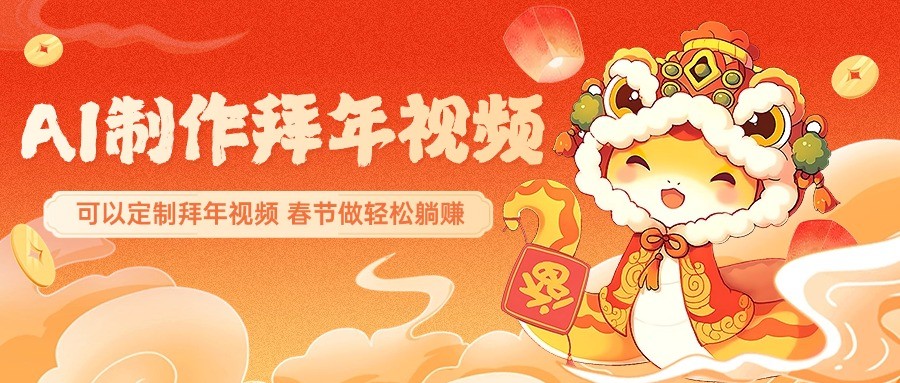 AI制作送祝福拜年视频，过年惊艳你的朋友圈，可以定制拜年视频，春节做轻松躺赚-立刻分享网创平台