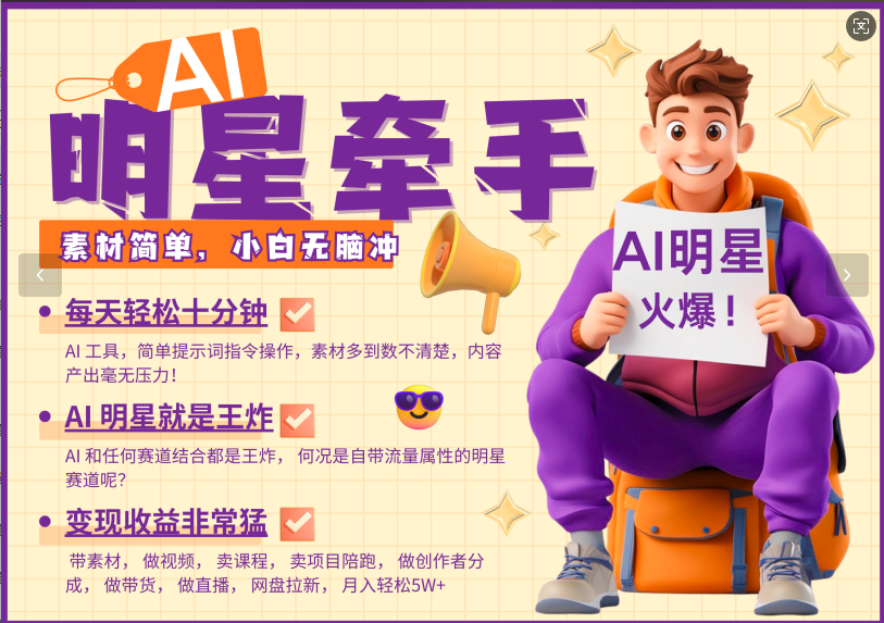 AI+明星，又一爆款密码，明星本来就够火爆，再加上AI ，就是王炸，牵小手，这个绝…-立刻分享网创平台