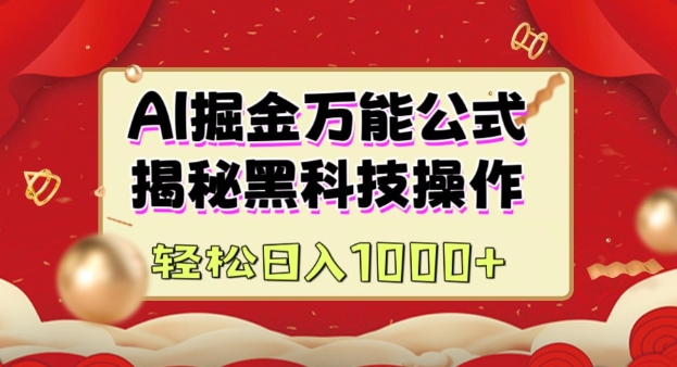 AI掘金实战营：揭秘黑科技操作，通过图文+视频内容作，真正实现日收益多张-立刻分享网创平台