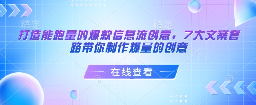 打造能跑量的爆款信息流创意，7大文案套路带你制作爆量的创意-立刻分享网创平台
