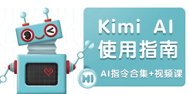 Kimi AI使用指南：涵盖多领域指令，全面升级创作效率 (AI指令合集+视频课-立刻分享网创平台