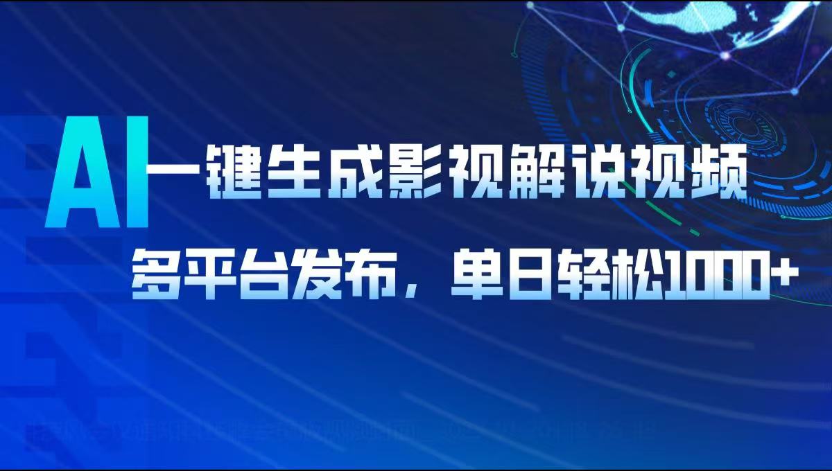 AI一键生成影视解说视频，多平台发布，轻松日入1000+-立刻分享网创平台