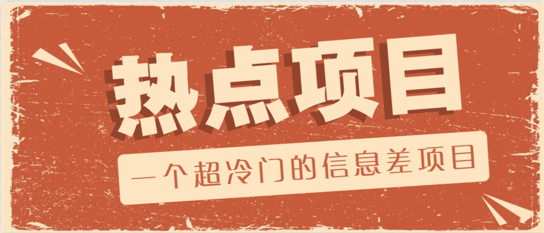 一个超冷门的信息差项目，出售各种协议模板，一个月收益竟高达20000+-立刻分享网创平台
