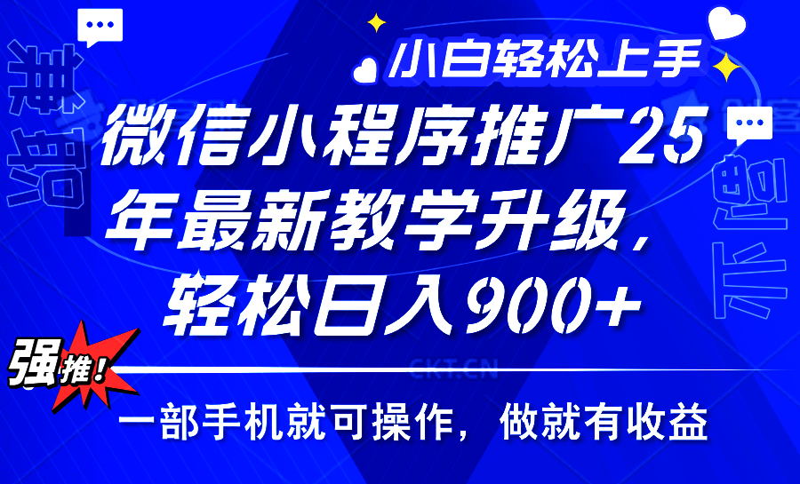 2025年微信小程序推广，最新教学升级，轻松日入900+，小白宝妈轻松上手…-立刻分享网创平台